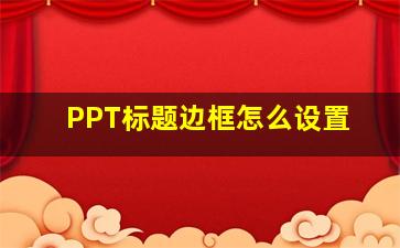 PPT标题边框怎么设置