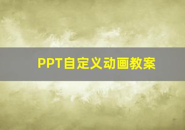 PPT自定义动画教案