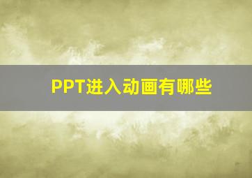 PPT进入动画有哪些