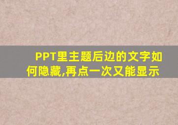 PPT里主题后边的文字如何隐藏,再点一次又能显示