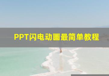 PPT闪电动画最简单教程