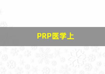 PRP医学上