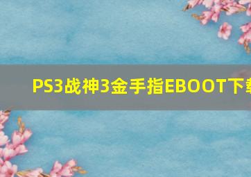 PS3战神3金手指EBOOT下载