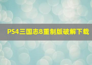 PS4三国志8重制版破解下载