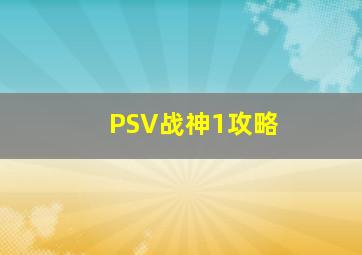 PSV战神1攻略