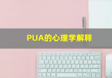 PUA的心理学解释