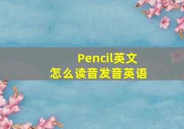 Pencil英文怎么读音发音英语