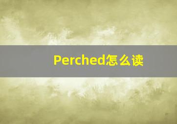 Perched怎么读