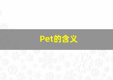 Pet的含义