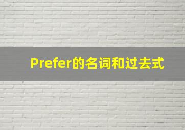 Prefer的名词和过去式