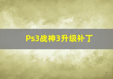 Ps3战神3升级补丁