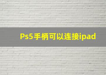 Ps5手柄可以连接ipad