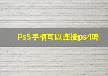 Ps5手柄可以连接ps4吗