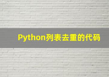 Python列表去重的代码