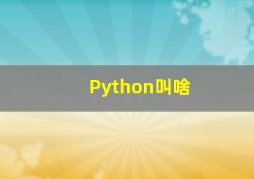 Python叫啥