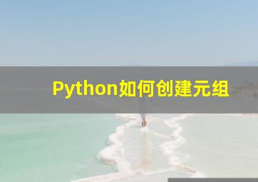 Python如何创建元组