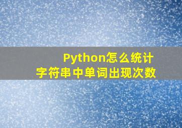 Python怎么统计字符串中单词出现次数