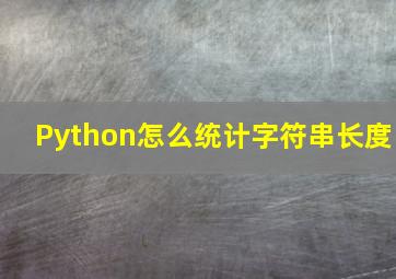 Python怎么统计字符串长度