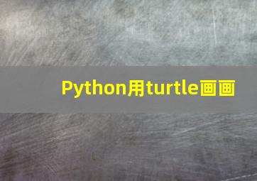 Python用turtle画画