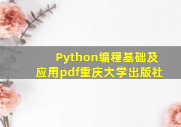 Python编程基础及应用pdf重庆大学出版社