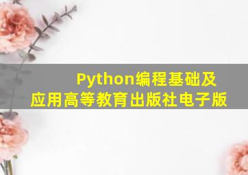 Python编程基础及应用高等教育出版社电子版