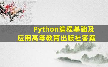 Python编程基础及应用高等教育出版社答案