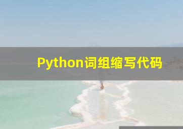 Python词组缩写代码