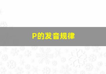 P的发音规律