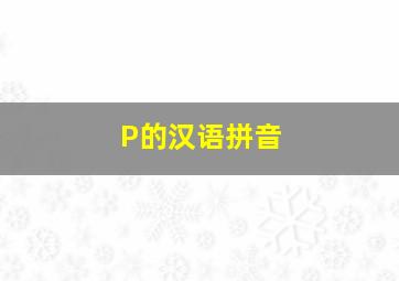 P的汉语拼音