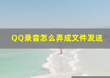 QQ录音怎么弄成文件发送