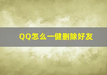 QQ怎么一健删除好友