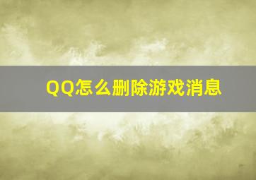 QQ怎么删除游戏消息