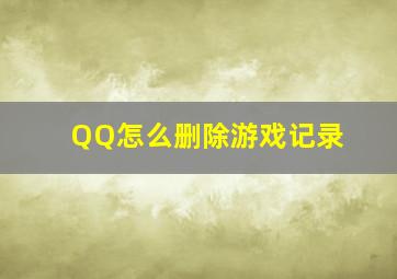 QQ怎么删除游戏记录