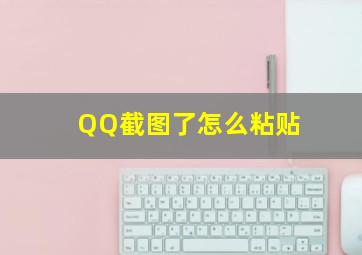 QQ截图了怎么粘贴