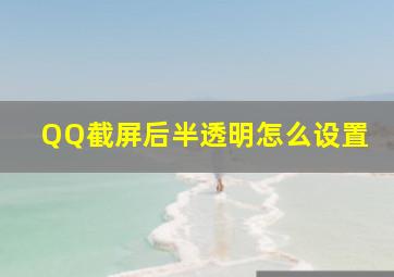 QQ截屏后半透明怎么设置