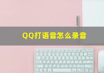 QQ打语音怎么录音