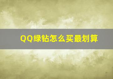 QQ绿钻怎么买最划算