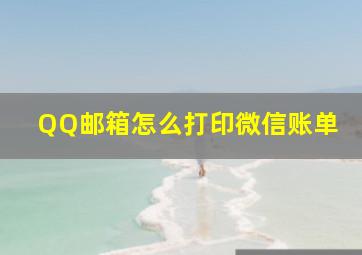 QQ邮箱怎么打印微信账单