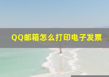 QQ邮箱怎么打印电子发票