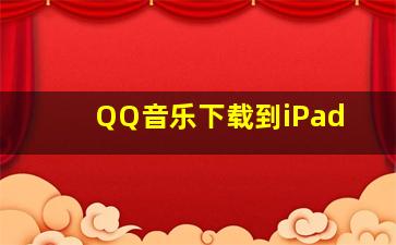 QQ音乐下载到iPad