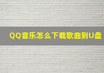 QQ音乐怎么下载歌曲到U盘