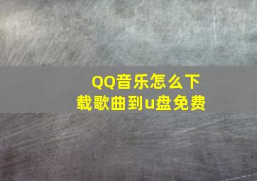 QQ音乐怎么下载歌曲到u盘免费