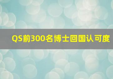 QS前300名博士回国认可度