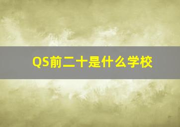 QS前二十是什么学校