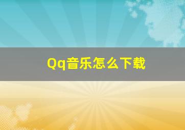 Qq音乐怎么下载