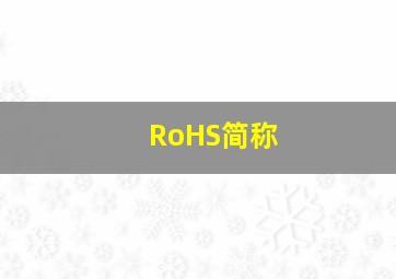 RoHS简称