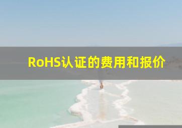 RoHS认证的费用和报价