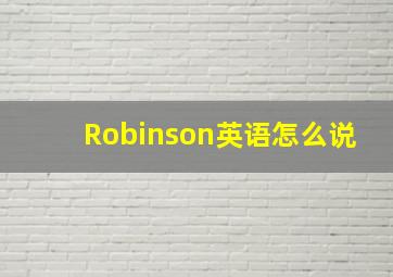 Robinson英语怎么说