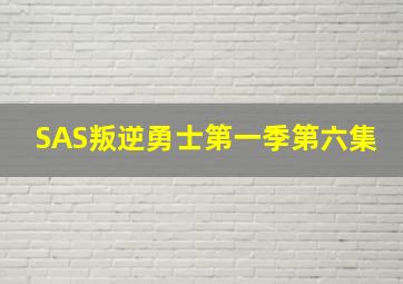 SAS叛逆勇士第一季第六集