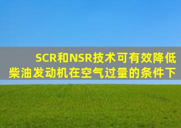 SCR和NSR技术可有效降低柴油发动机在空气过量的条件下